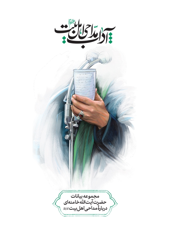کتاب «آداب مداحی» منتشر شد + دانلود