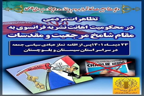 تظاهرات مردم سیستان و بلوچستان در محکومیت نشریه فرانسوی