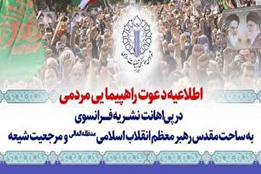 دعوت شورای هماهنگی تبلیغات اسلامی کهگیلویه‌وبویراحمد برای حضور در راهپیمایی