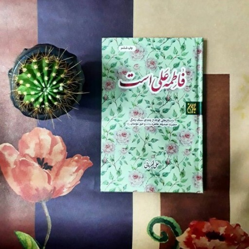 کتاب فاطمه علی است