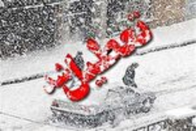 تعطیلی به علت بارش برف