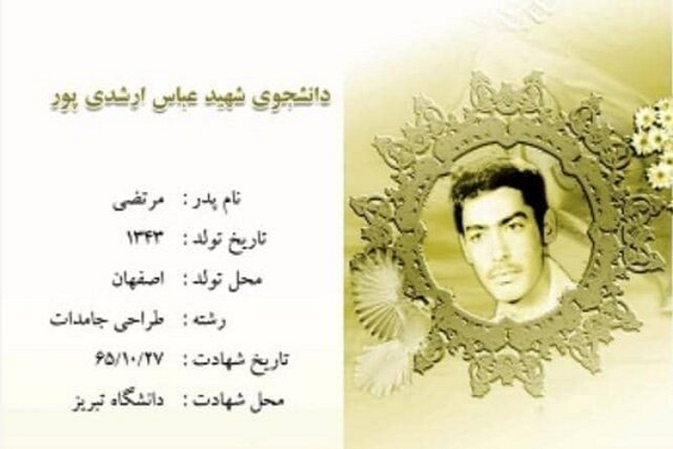 زندگی‌نامه شهید «عباس ارشدی پور»