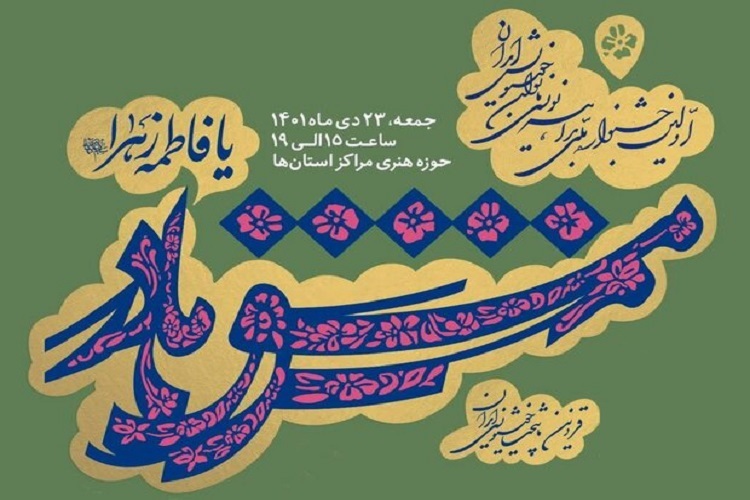 برگزاری رویداد هنری «مشق مادر» در سمنان