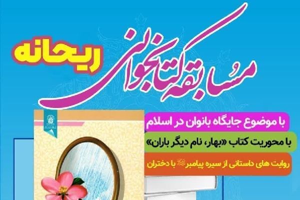 مسابقه کتابخوانی «ریحانه» به همت مرکز آفرینش‌های فاطمی برگزار می‌شود