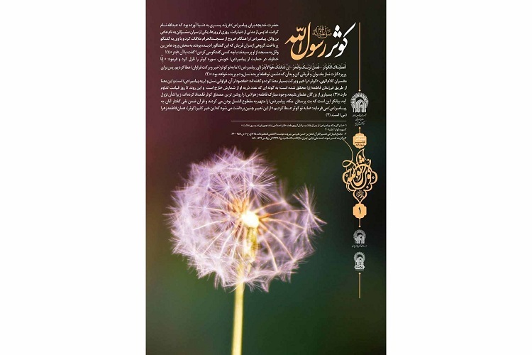 نمایشگاه مجازی پوستر «کوثر رسوال‌الله(ص)» راه‌اندازی شد