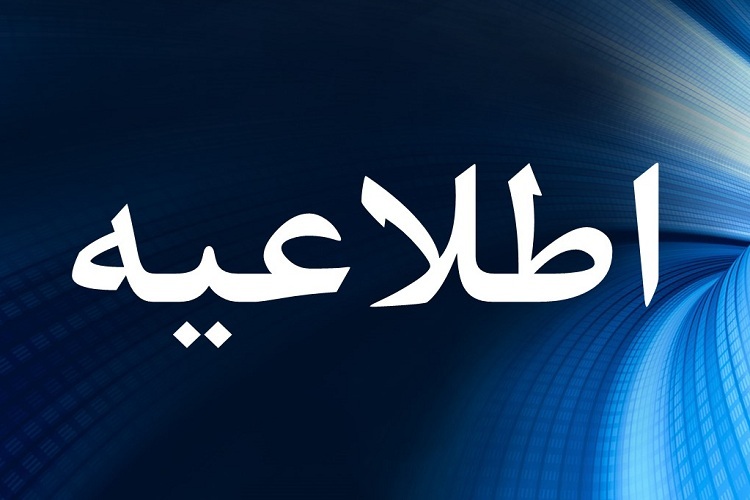 اطلاعیه استانداری گیلان
