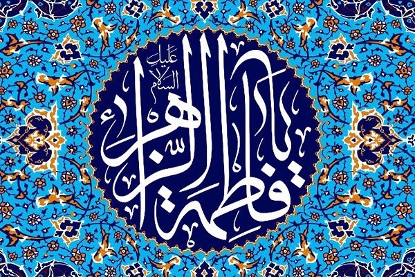 سیره حضرت زهرا(س)