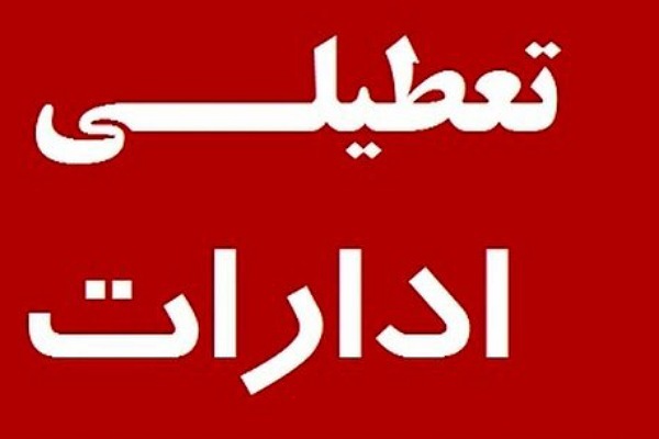 تعطیلی ادارات