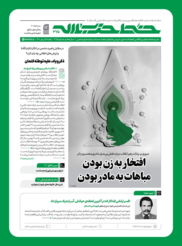 خط حزب‌الله ۳۷۵ | افتخار به زن بودن، مباهات به مادر بودن