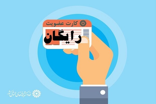 کارت عضویت رایگان