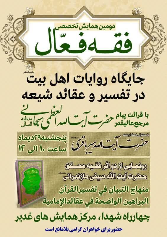 همایش«فقه فعال ۲» برگزار می‌شود