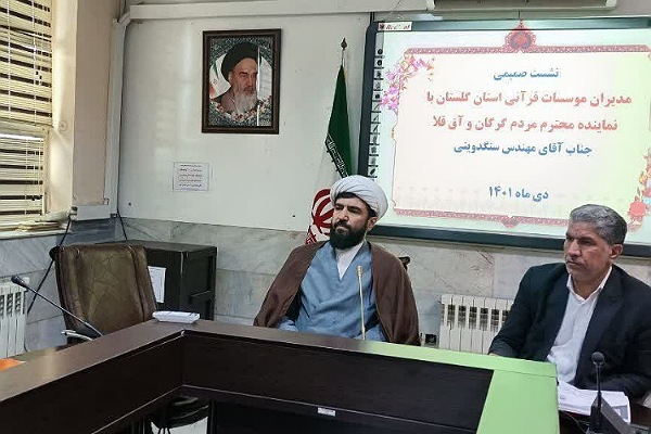 سنگدوینی نماینده مردم گرگان و آق قلا در مجلس شورای اسلامی در جلسه هم اندیشی مؤسسات قرآنی