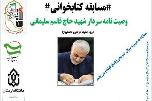 برگزاری مسابقه کتابخوانی وصیت‌نامه شهید سلیمانی