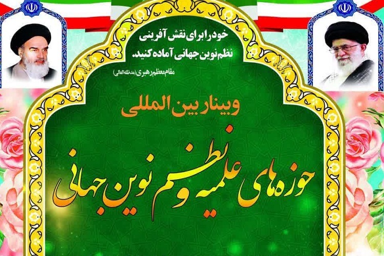 وبینار بین‌المللی «حوزه‌های علمیه و نظم نوین جهانی»، شیراز