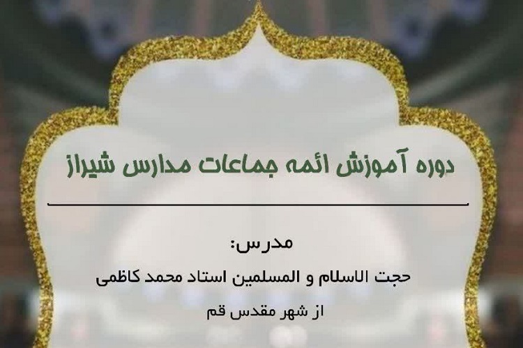 دوره آموزشی ائمه جماعات مدارس، شیراز