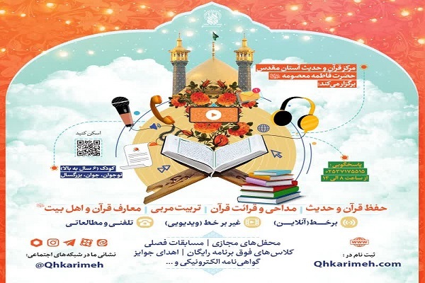 ترم زمستان مرکز قرآن و حدیث کریمه اهل بیت(ع)