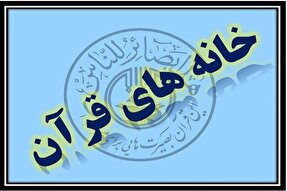 پروانه فعالیت خانه قرآن تازه تاسیس نبی اکرم(ص) در زنجان صادر شد