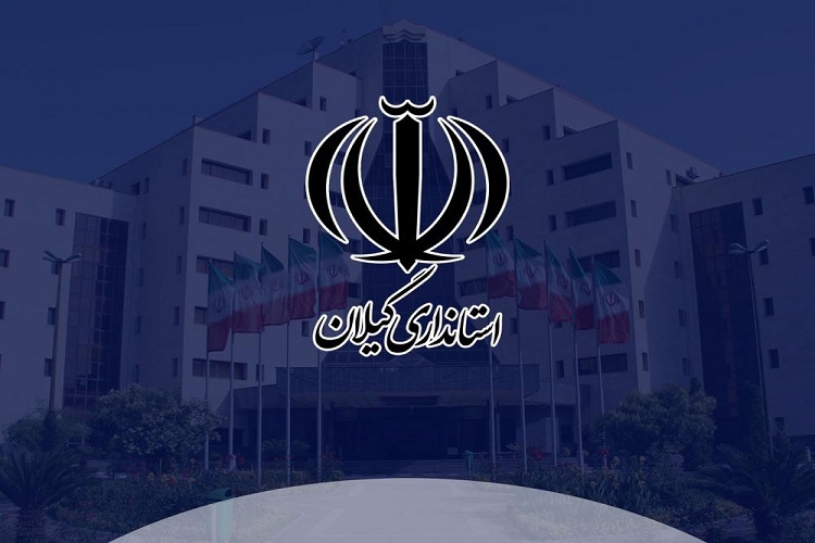 اطلاعیه استانداری گیلان اطلاعیه استانداری گیلان