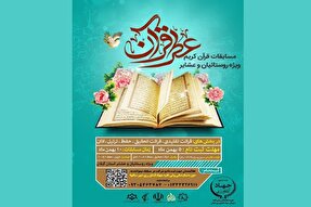 فراخوان ثبت‌نام مسابقات قرآنی ویژه عشایر و روستائیان گیلان