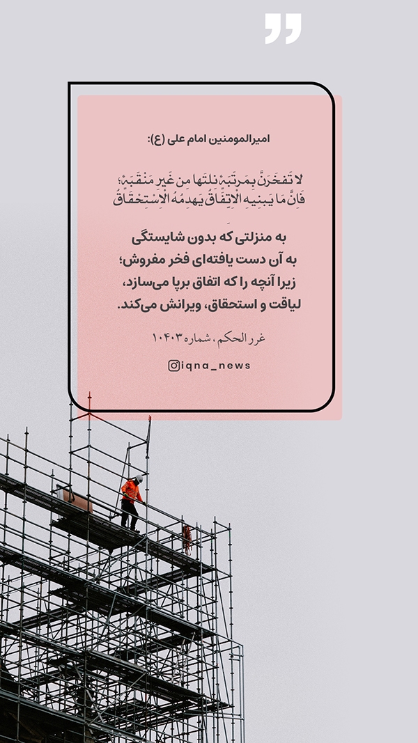 امام علی حدیث‌نگاشت | منزلت بدون شایستگی