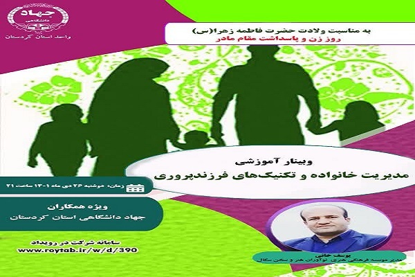 وبینار آموزشی تکنیک‌های فرزندپروری