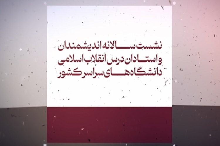 نشست سالانه اساتید درس انقلاب اسلامی دانشگاه‌ها
