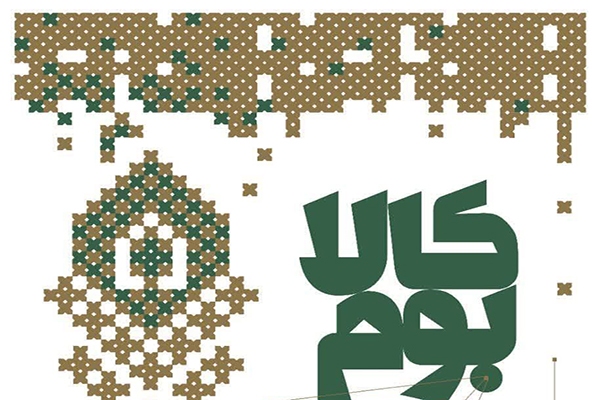 برگزاری اولین  جشنواره «کالابوم»