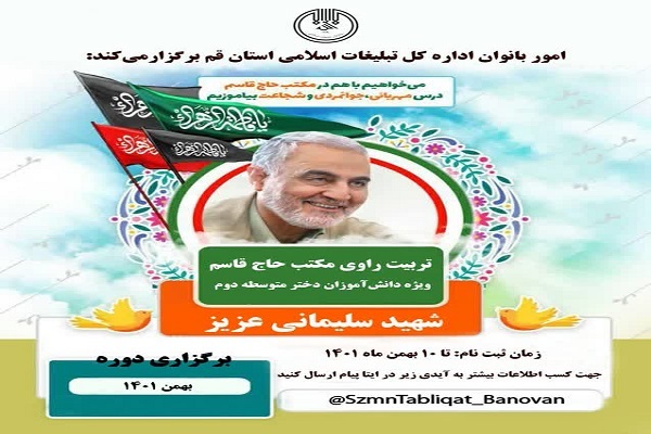دوره تربیت راوی مکتب حاج قاسم