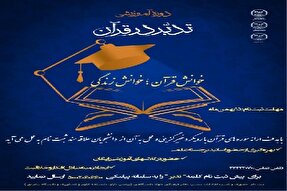 دوره آموزشی تدبر در قرآن ویژه دانشجویان دانشگاه‌های آذربایجان غربی برگزار می‌شود