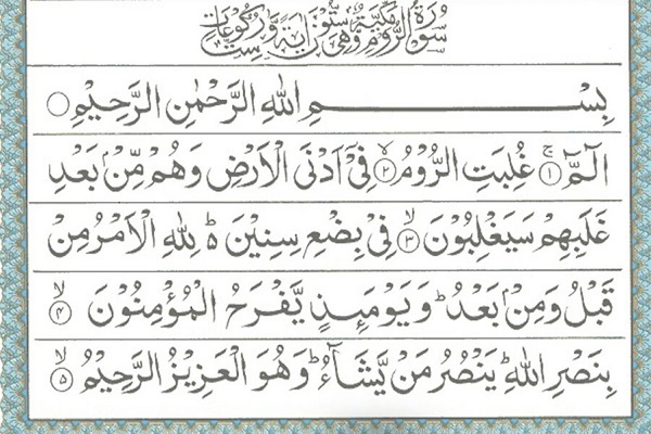 سوره روم