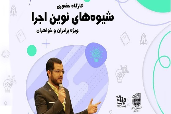 فراخوان دوره «شیوه‌های نوین اجرا»