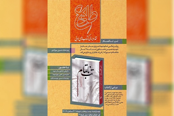 کتاب تب ناتمام