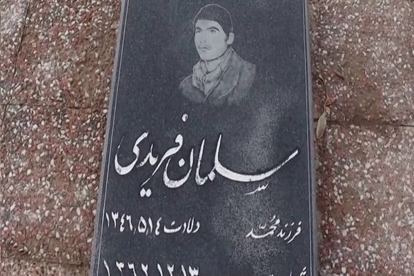 مزار شهید فریدی