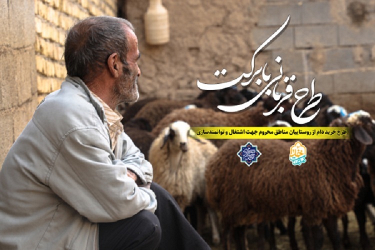 طرح «قربانی با برکت»