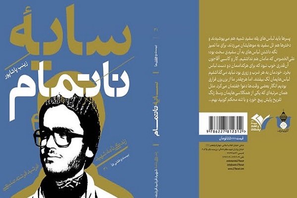 «سایه ناتمام» به کتابفروشی‌ها رسید