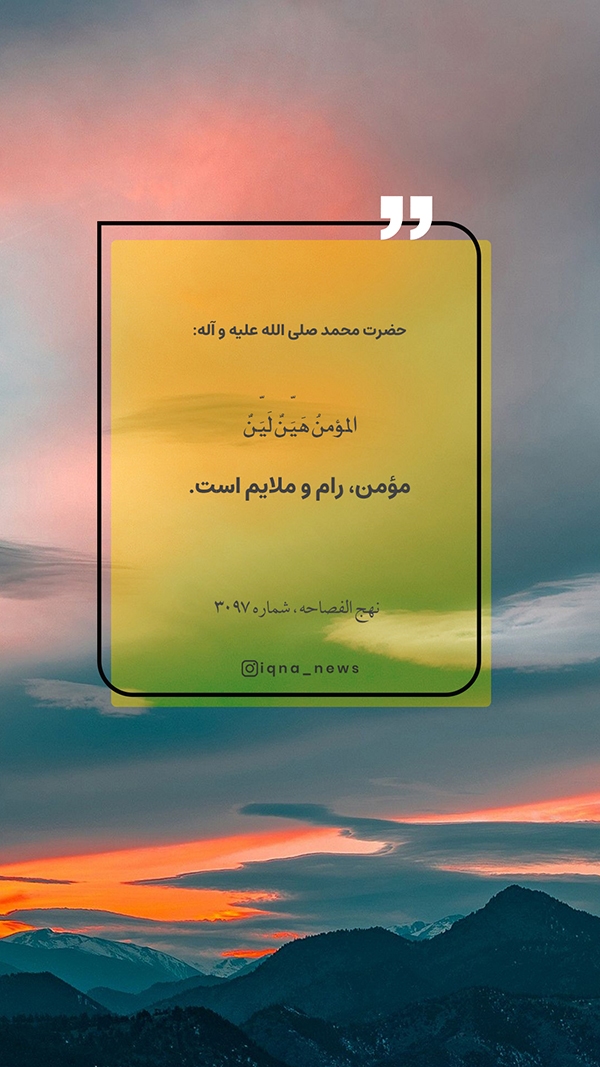 حدیث‌نگاشت | نشانه‌ مؤمن