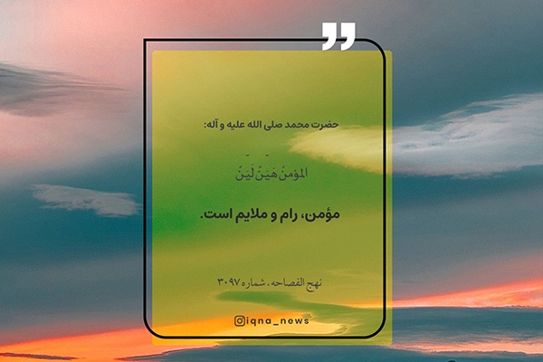 در حال تکمیل/ طرح | حدیث‌های هفته