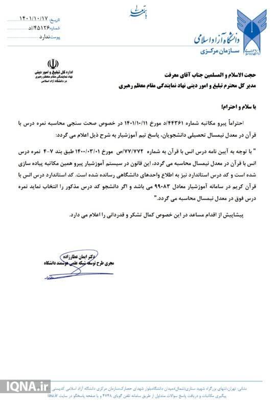محاسبه نمره درس انس با قرآن کریم در معدل نیمسال تحصیلی دانشجویان