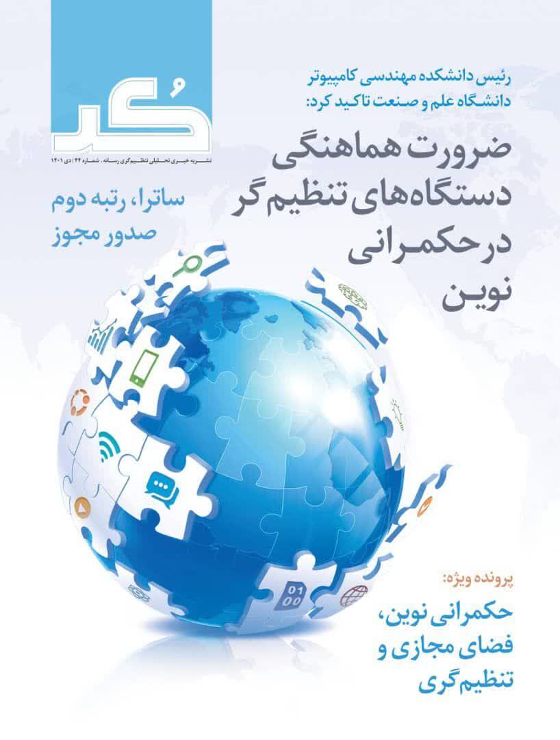 تاکید بر ضرورت هماهنگی دستگاه‌های اجرایی در حکمرانی نوین در کُد