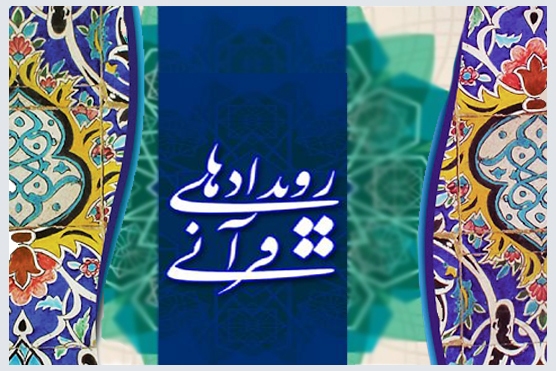 رویدادها مهم قرآنی