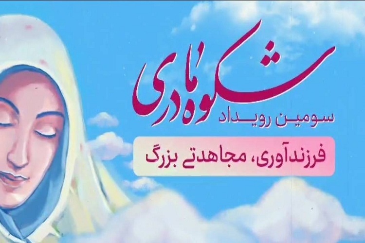 فراخوان سومین رویداد ملی «شکوه مادری»
