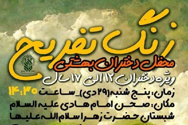 محفل دختران بهشتی در حرم قم برگزار می‌شود