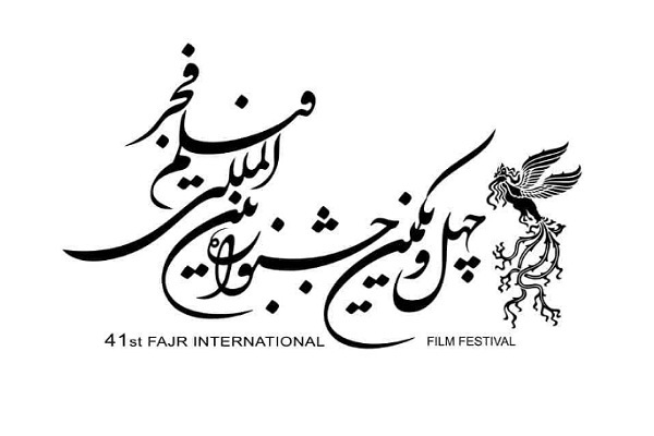 چهل و یکمین جشنواره فیلم فجر