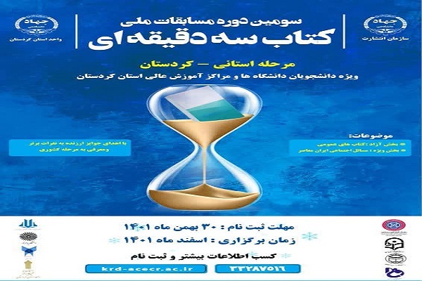 مسابقات کتاب سه دقیقه‌ای در کردستان