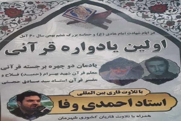 نخستین یادواره قرآنی آمل