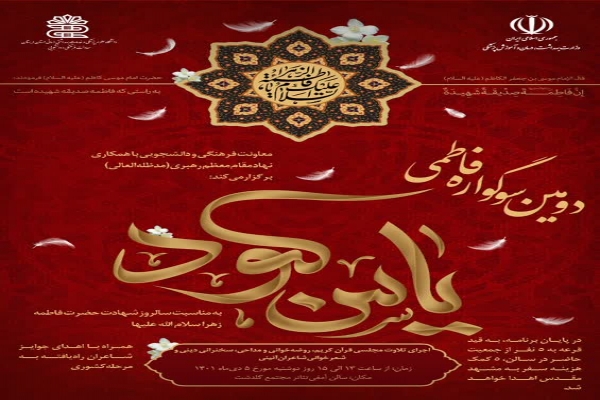 اختتامیه سوگواره یاس کبود دانشگاه علوم پزشکی لرستان برگزار می‌شود