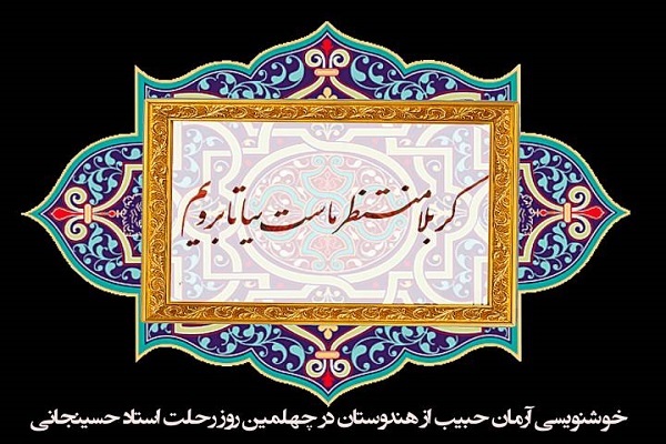 سوگواری شاعران پارسی‌زبان در اربعین شاعر «کربلا منتظر ماست»