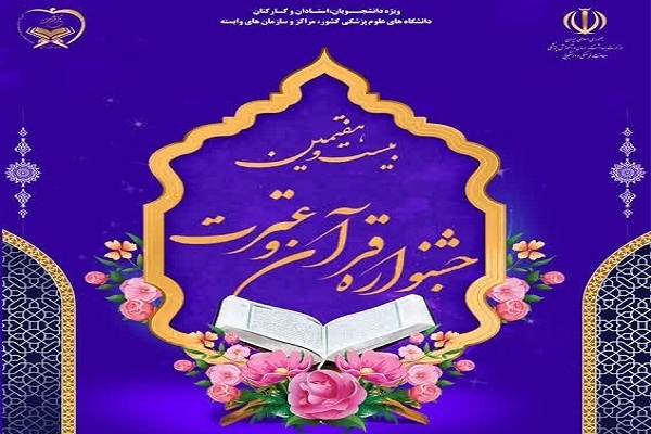 جشنواره قرآن و عترت دانشگاه علوم پزشکی لرستان