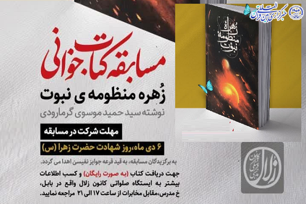 پوستر مسابقه کتابخوانی «زُهره منظومه نبوت»