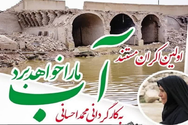 نمایش مستند «آب ما را خواهد بُرد»